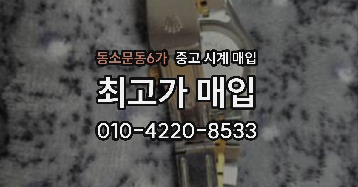 동소문동6가 중고 시계 매입