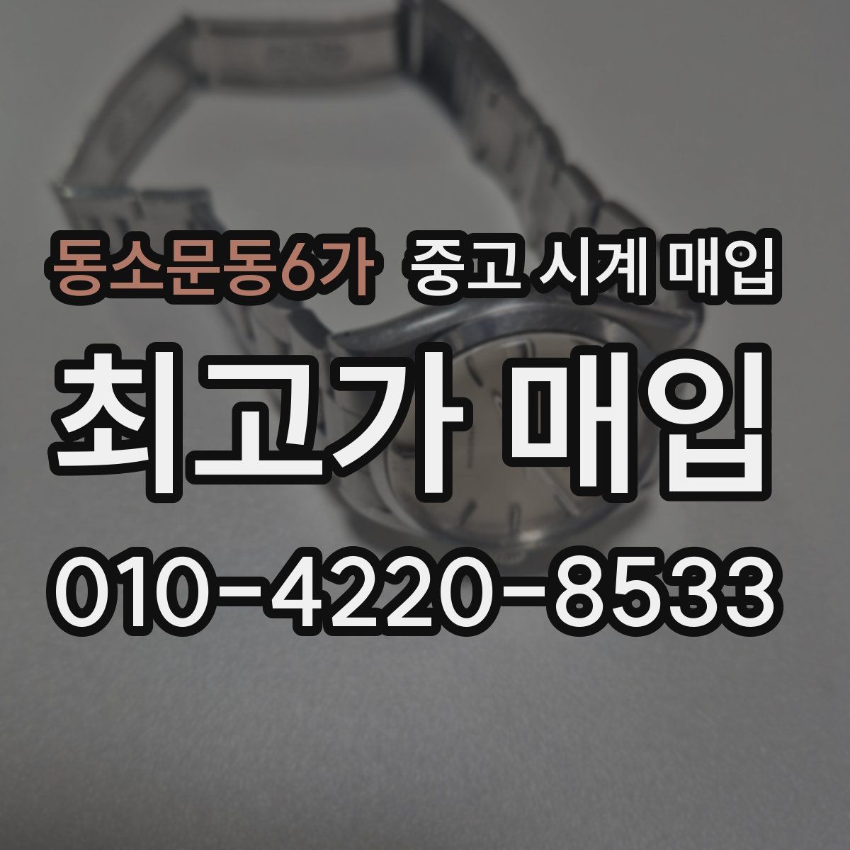 동소문동6가 중고 시계 매입
