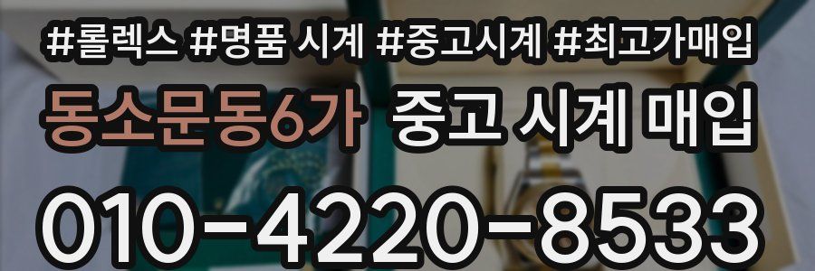 동소문동6가 중고 시계 매입