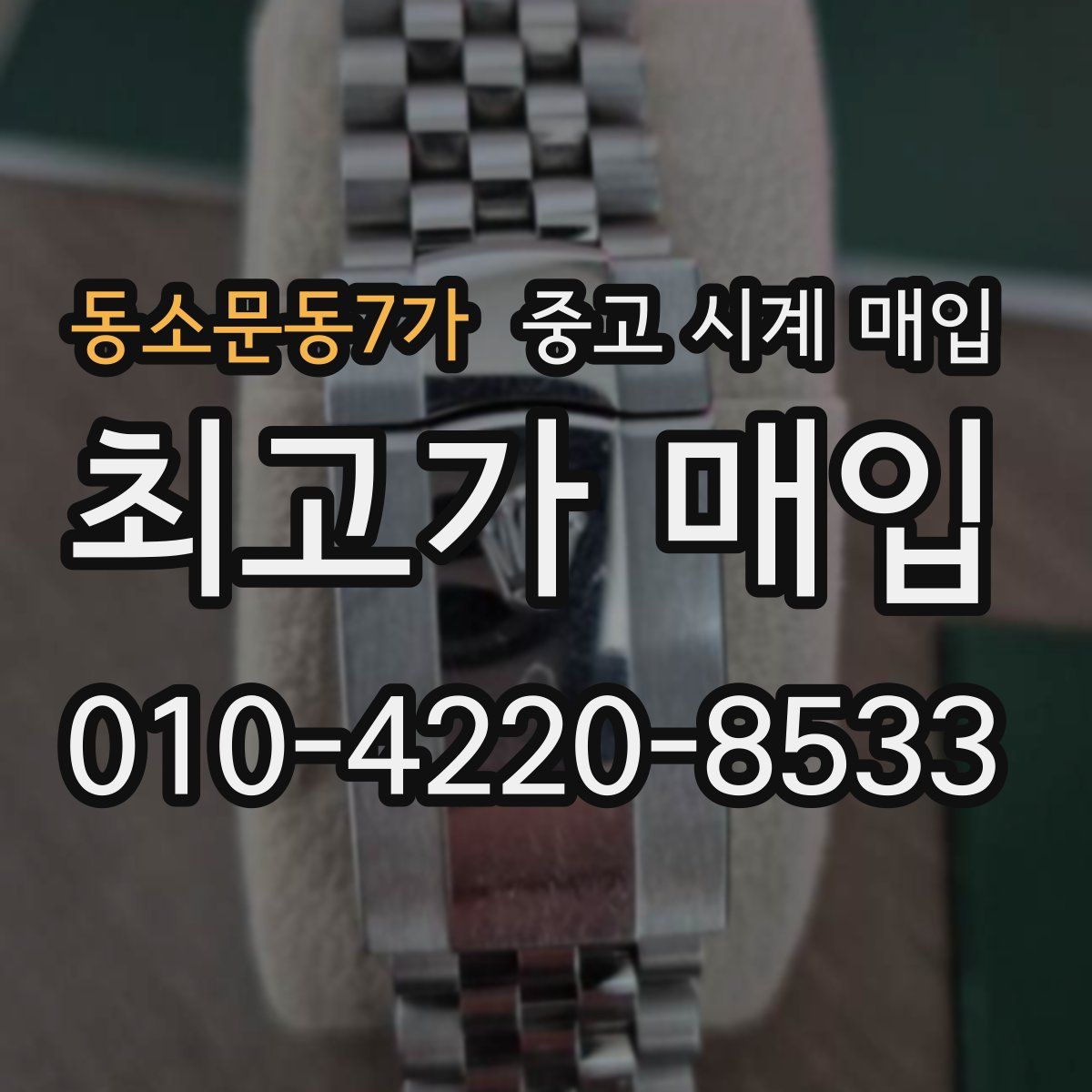 동소문동7가 중고 시계 매입