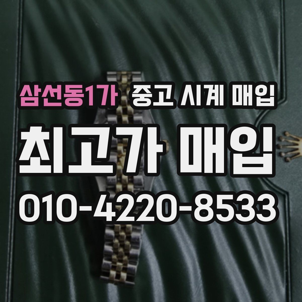 삼선동1가 중고 시계 매입 거래 사기를 피하는 기본 원칙