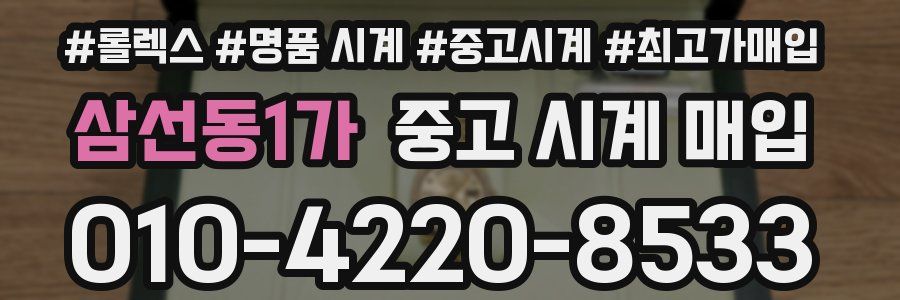 삼선동1가 중고 시계 매입