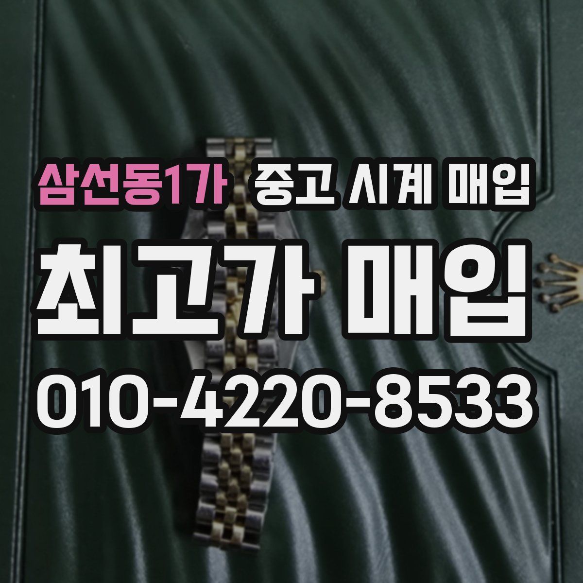 삼선동1가 중고 시계 매입