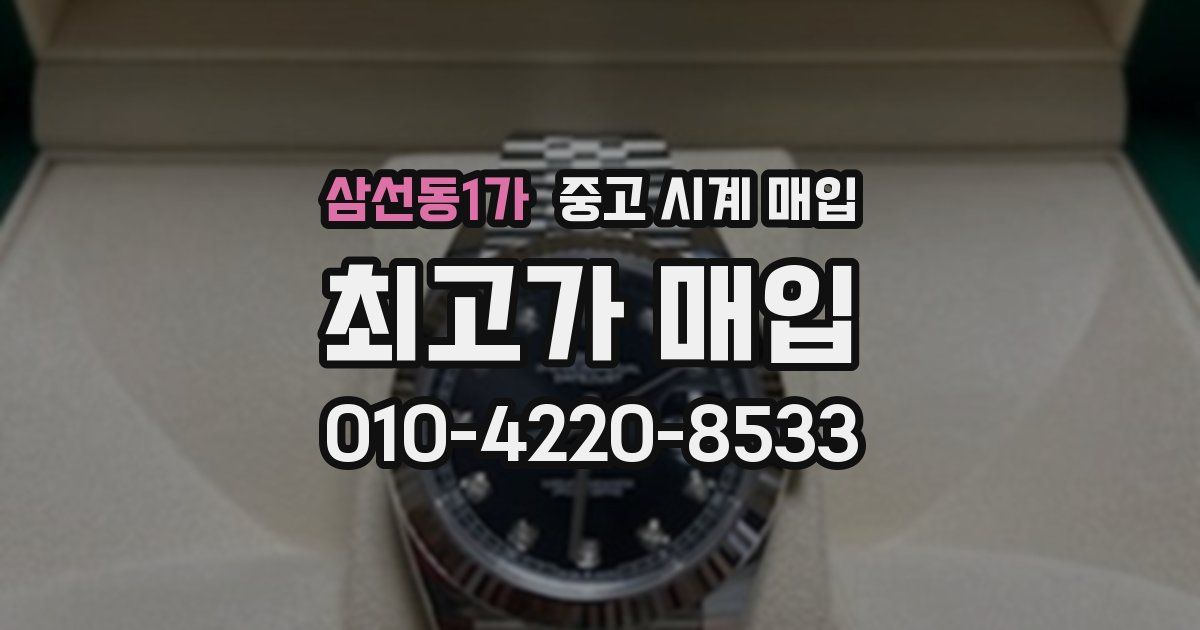 삼선동1가 중고 시계 매입