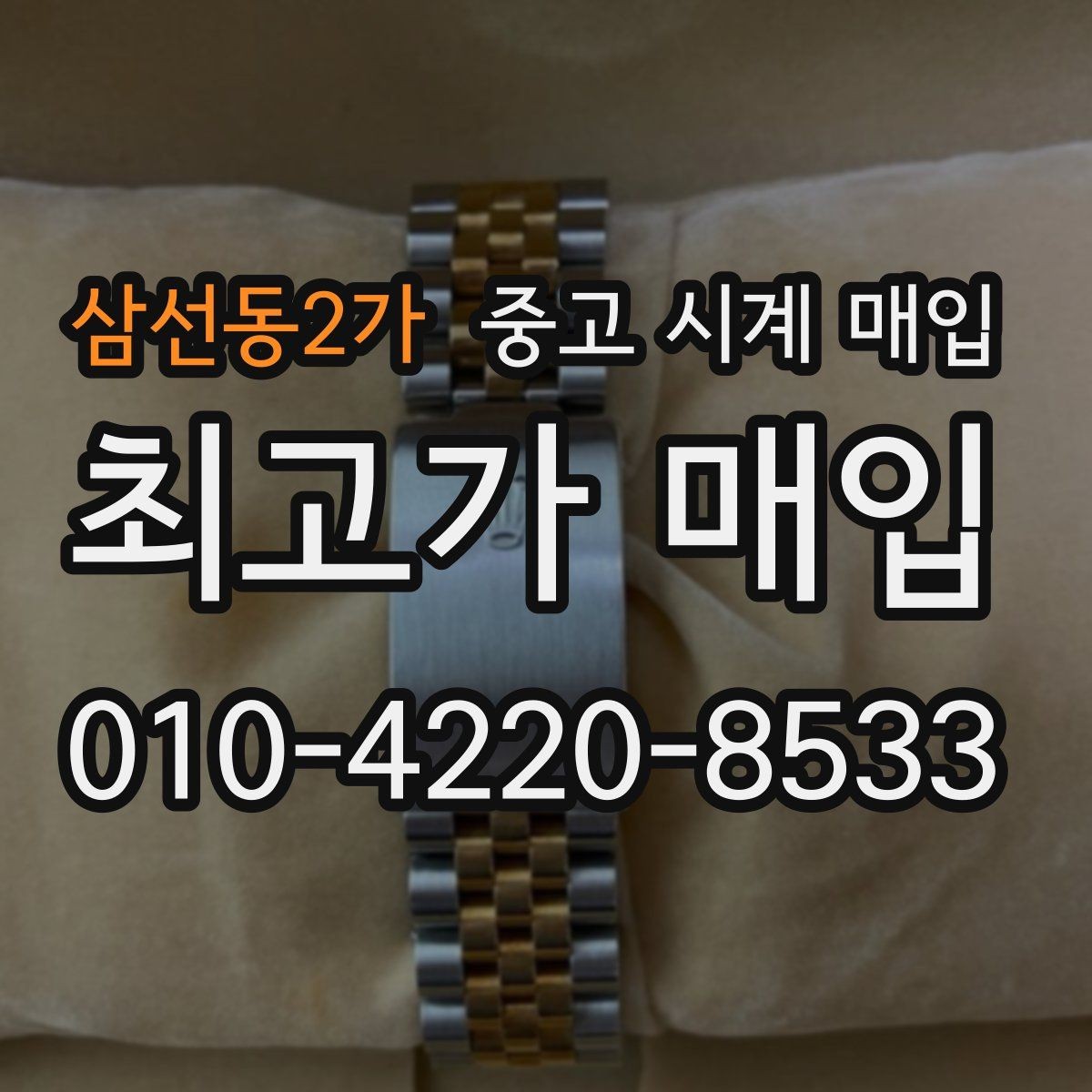 삼선동2가 중고 시계 매입 시계 보관함 습도 관리 팁