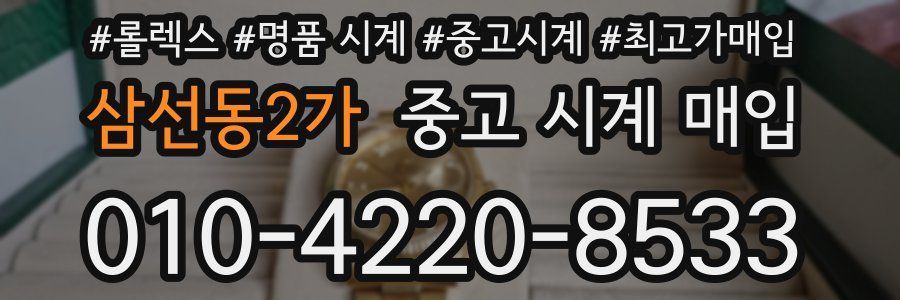 삼선동2가 중고 시계 매입