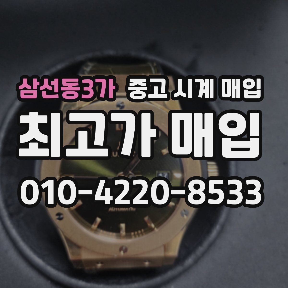 삼선동3가 중고 시계 매입 빈티지 다이얼 상태가 중요한 이유