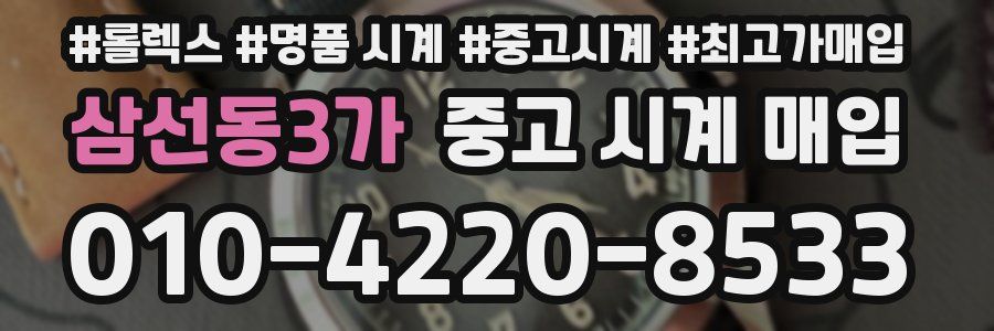 삼선동3가 중고 시계 매입