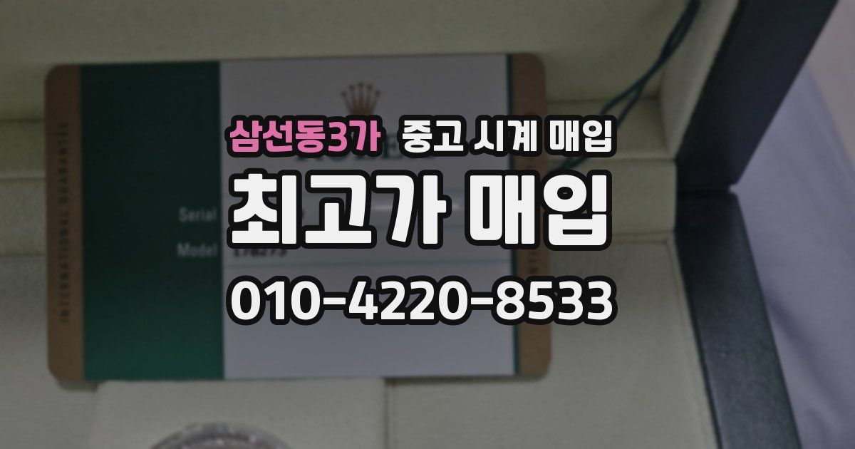 삼선동3가 중고 시계 매입