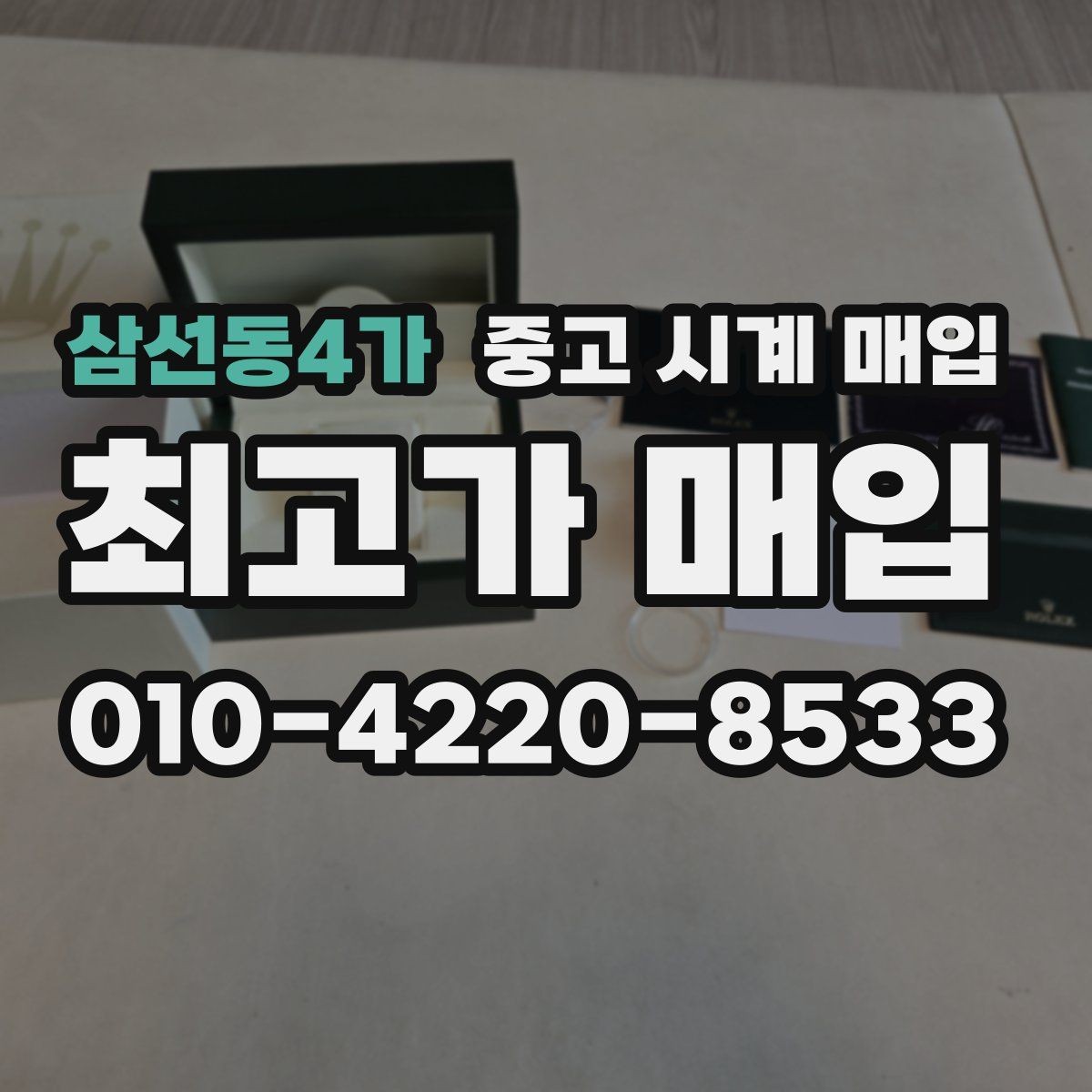 삼선동4가 중고 시계 매입 비교 상담 시 놓치기 쉬운 포인트