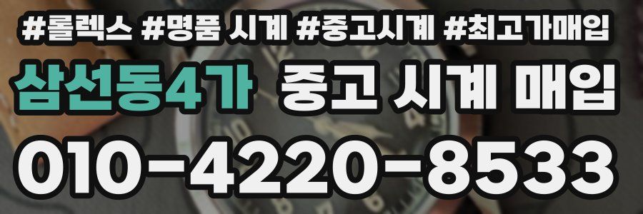 삼선동4가 중고 시계 매입