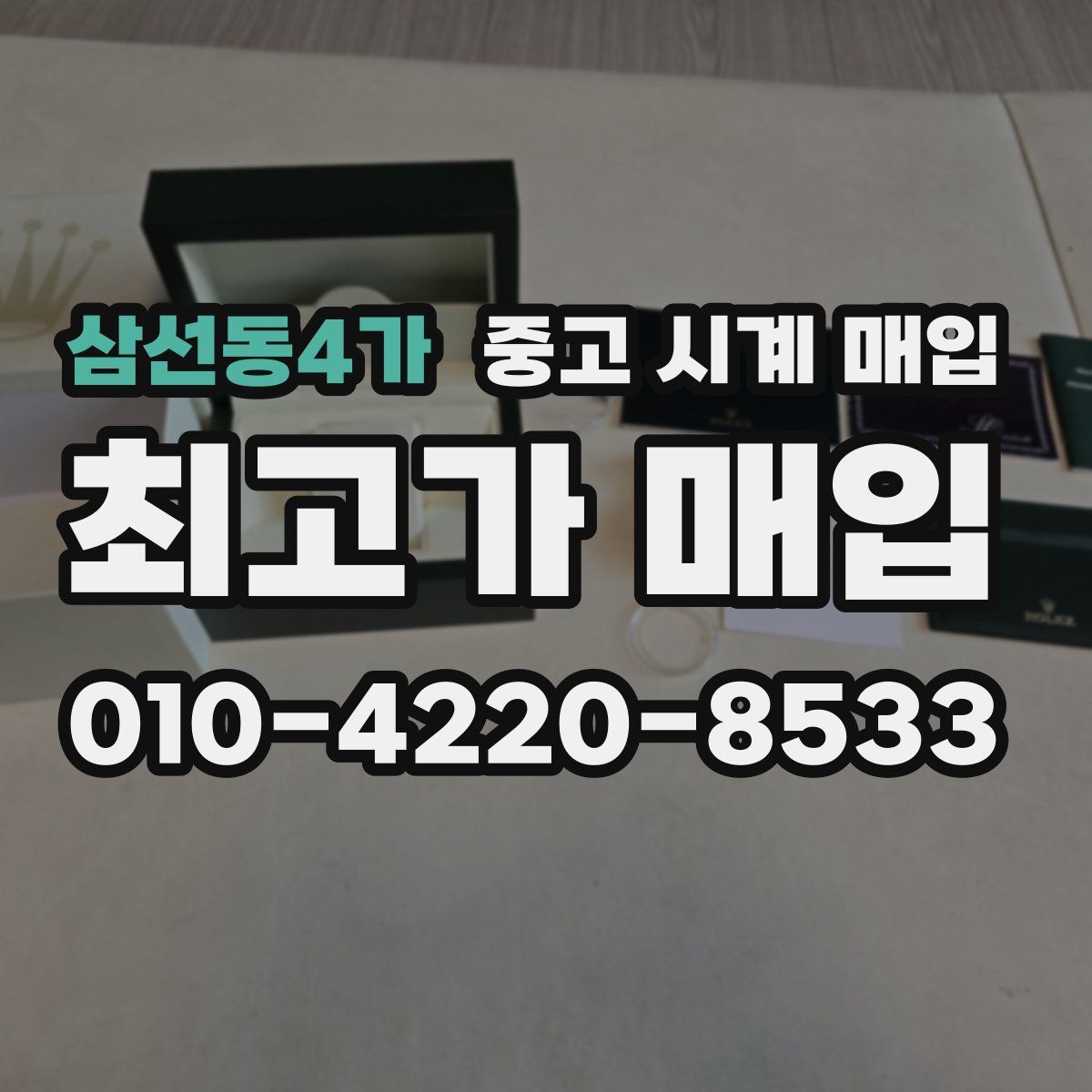 삼선동4가 중고 시계 매입