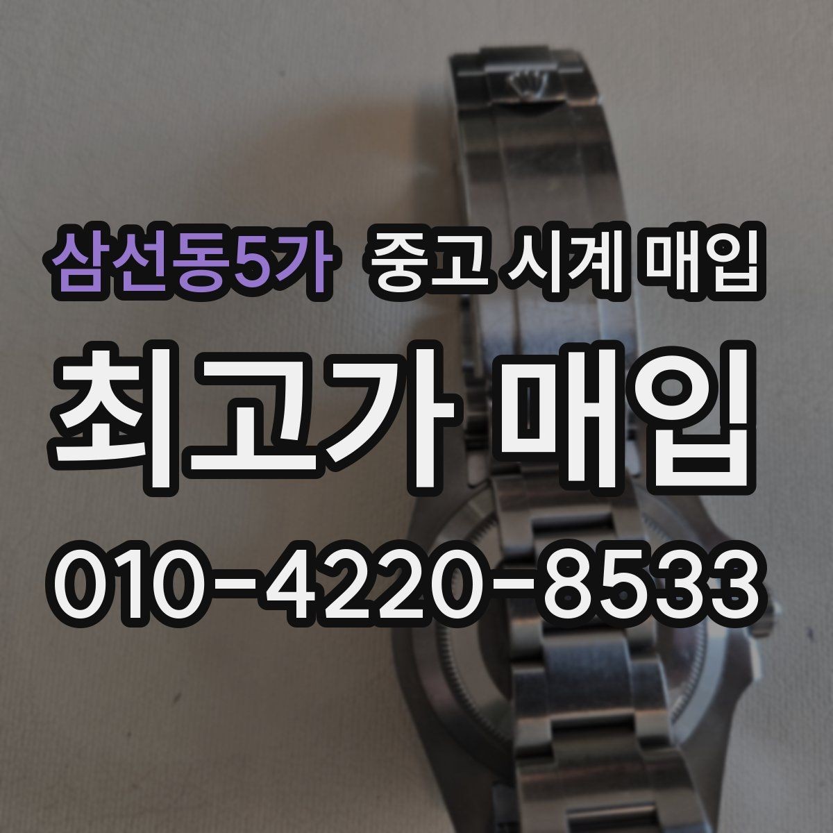 삼선동5가 중고 시계 매입 거래 사기를 피하는 기본 원칙