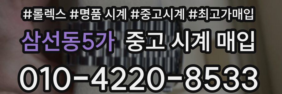 삼선동5가 중고 시계 매입