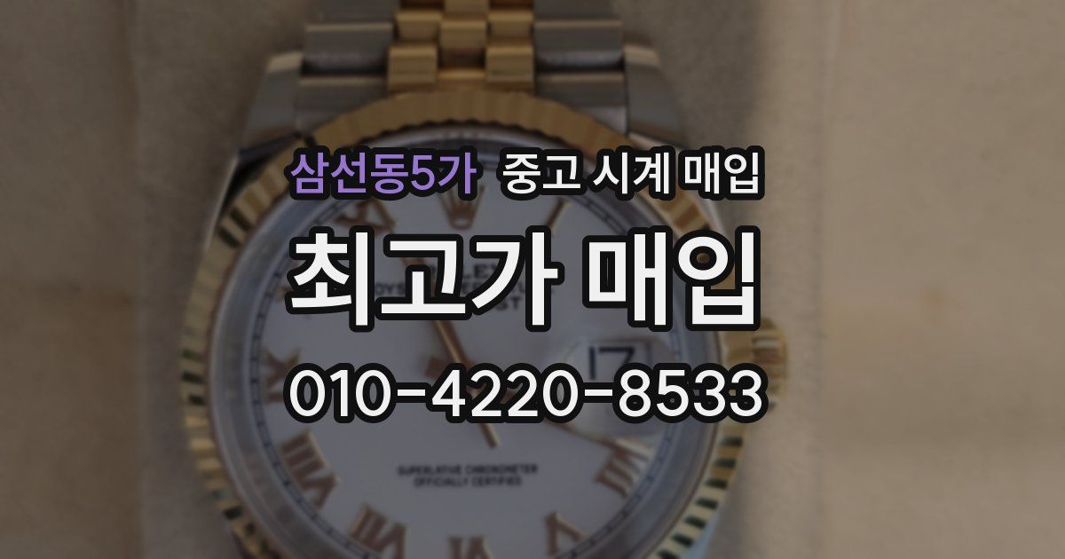 삼선동5가 중고 시계 매입