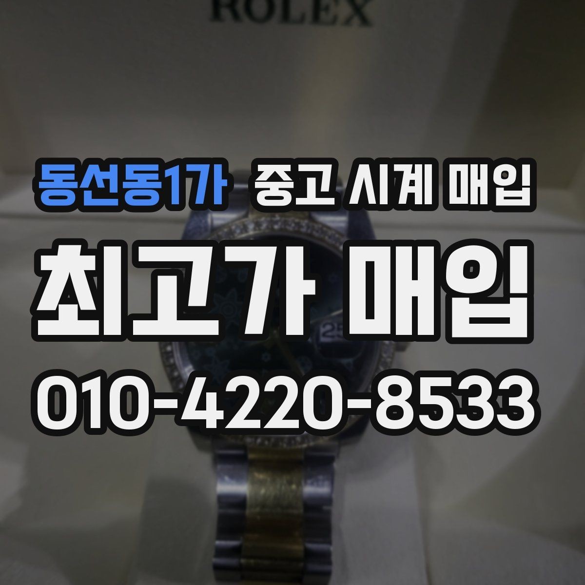 동선동1가 중고 시계 매입 매입 전에 자가 점검 가능한 부분
