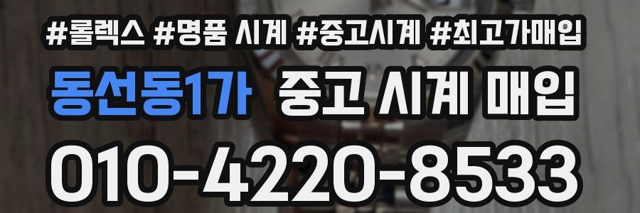 동선동1가 중고 시계 매입