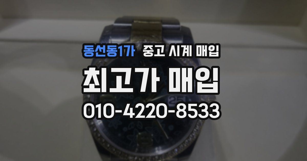 동선동1가 중고 시계 매입