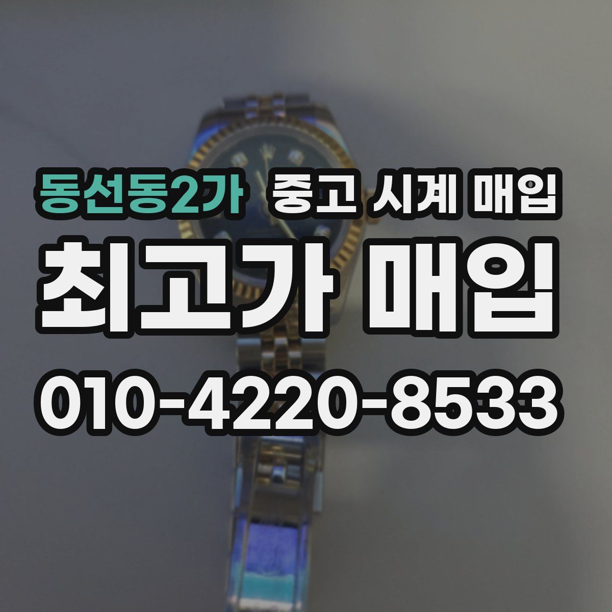 동선동2가 중고 시계 매입
