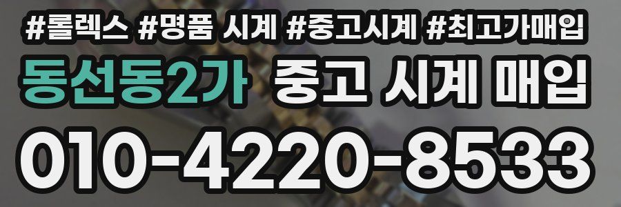 동선동2가 중고 시계 매입