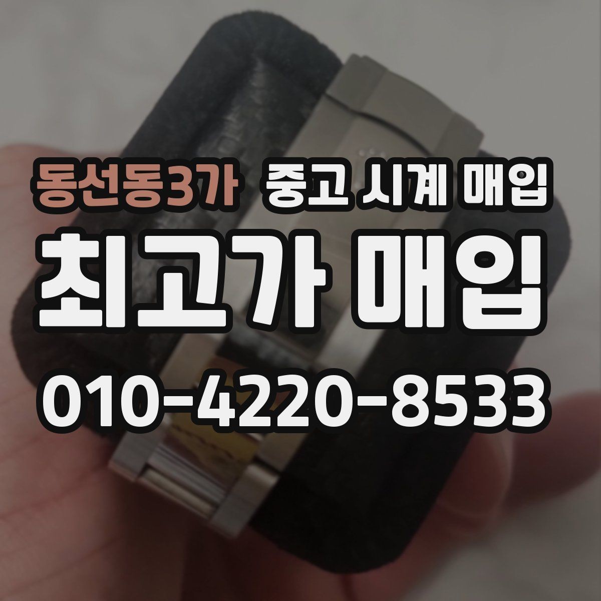 동선동3가 중고 시계 매입 박스만 없어도 견적이 달라질까