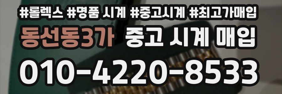 동선동3가 중고 시계 매입