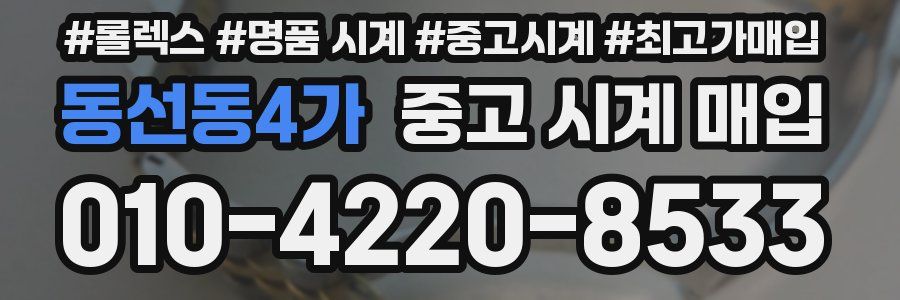 동선동4가 중고 시계 매입