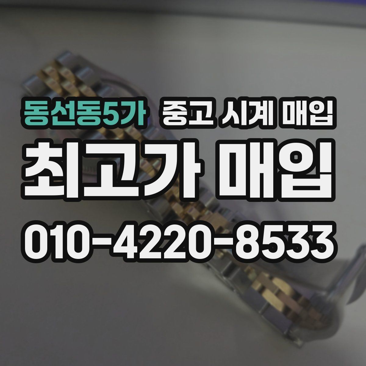 동선동5가 중고 시계 매입 여러 곳 비교할 때 주의할 점