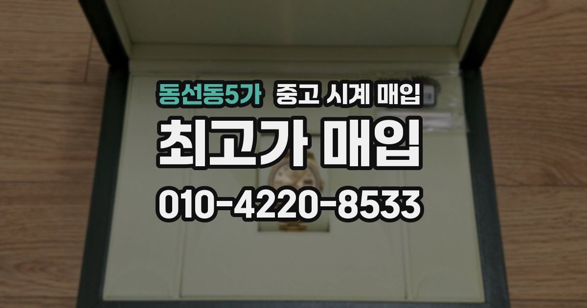 동선동5가 중고 시계 매입