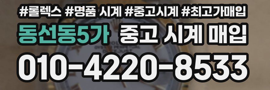동선동5가 중고 시계 매입