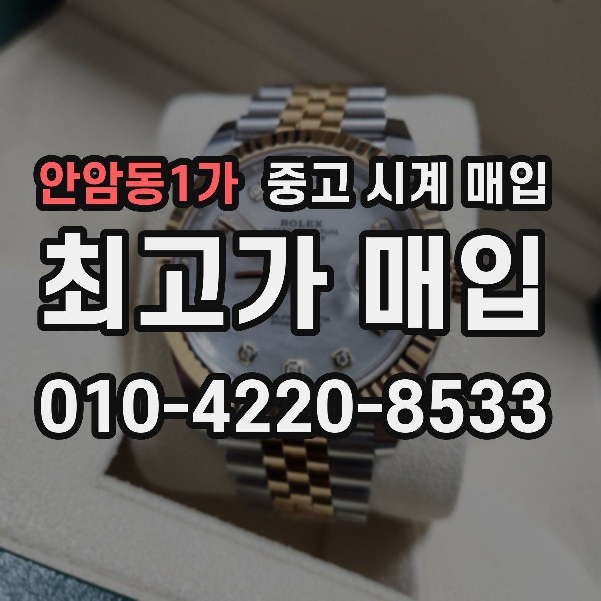 안암동1가 중고 시계 매입 다이얼 상태 관리 정도가 시세를 좌우하는 이유