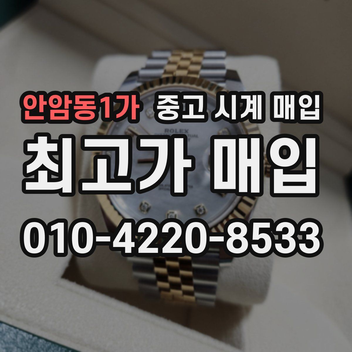 안암동1가 중고 시계 매입