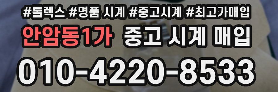 안암동1가 중고 시계 매입