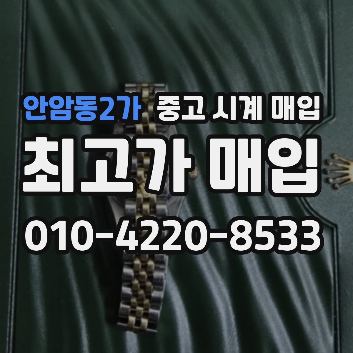 안암동2가 중고 시계 매입 초침이 멈칫할 때 방문 감정 전 체크