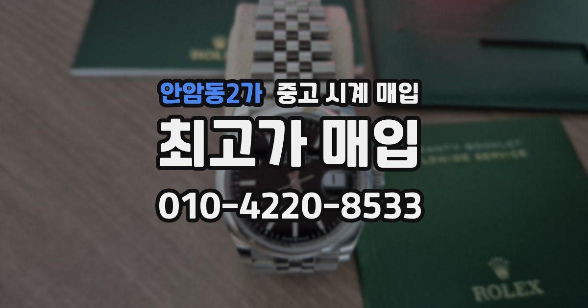 안암동2가 중고 시계 매입