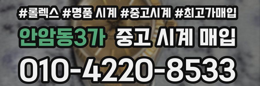 안암동3가 중고 시계 매입