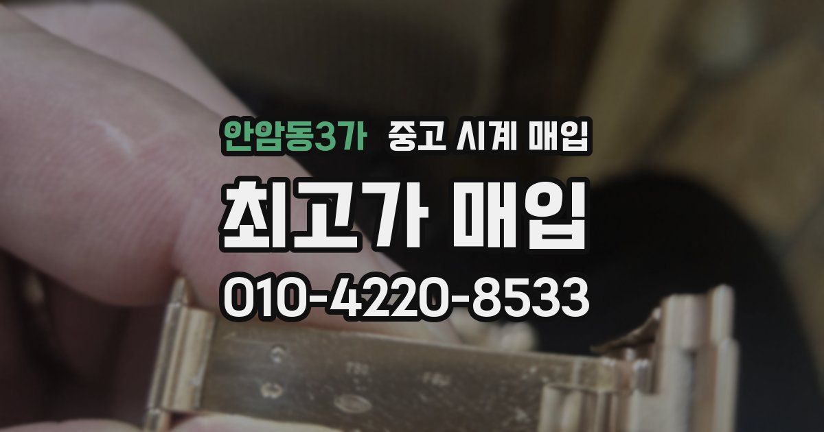 안암동3가 중고 시계 매입