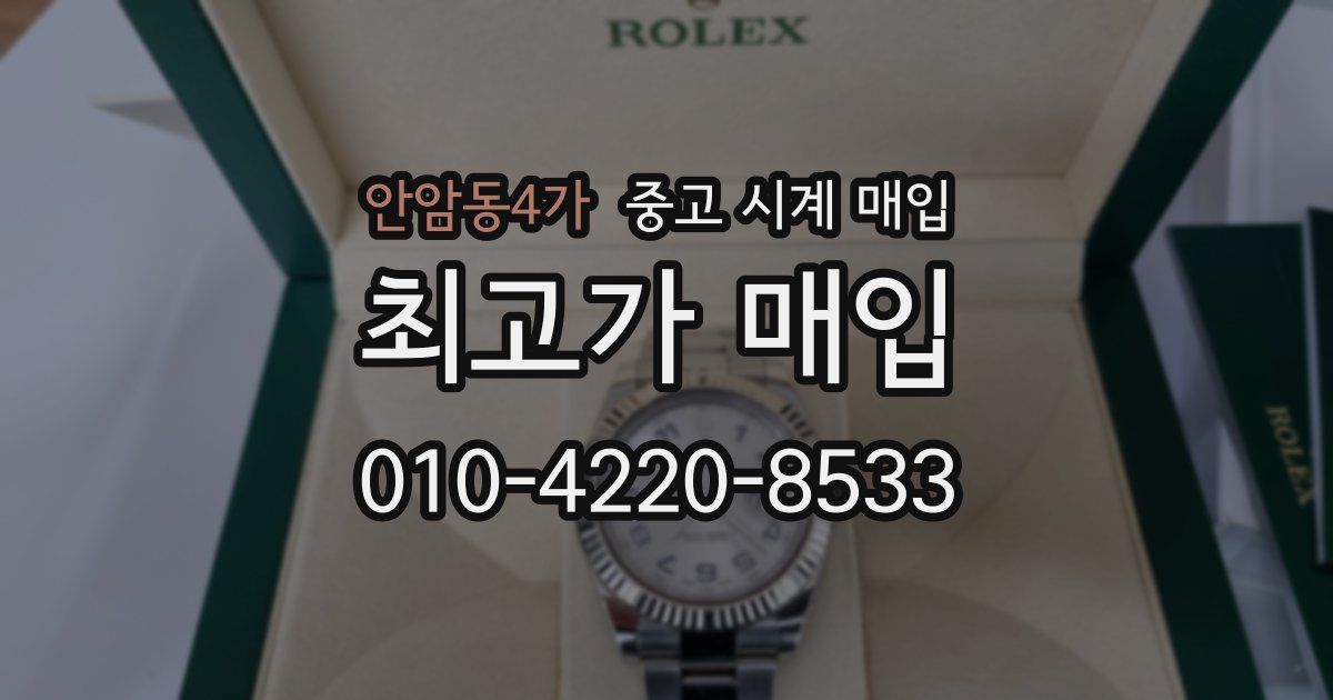 안암동4가 중고 시계 매입