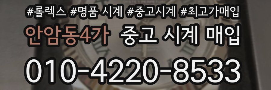 안암동4가 중고 시계 매입