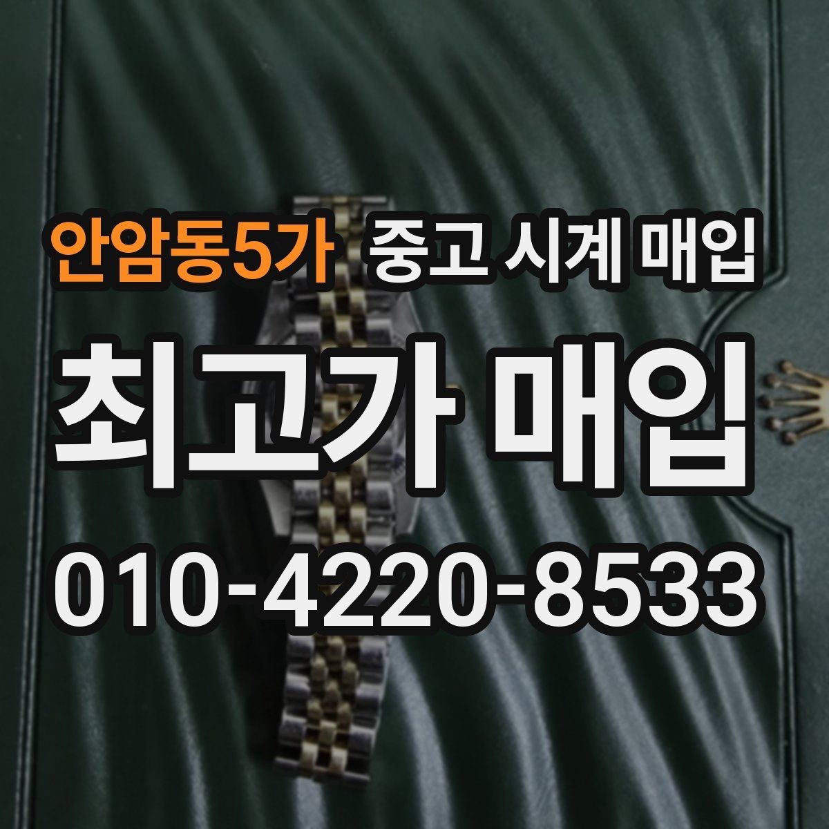 안암동5가 중고 시계 매입 실물 확인에서 가장 많이 보는 부분