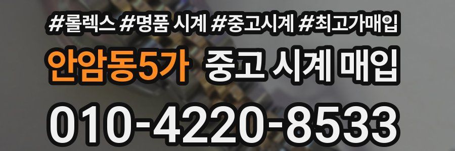 안암동5가 중고 시계 매입