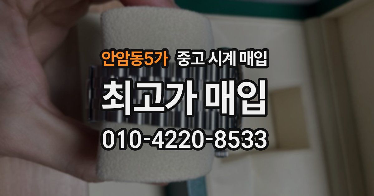 안암동5가 중고 시계 매입
