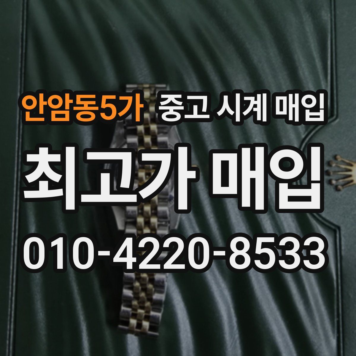 안암동5가 중고 시계 매입