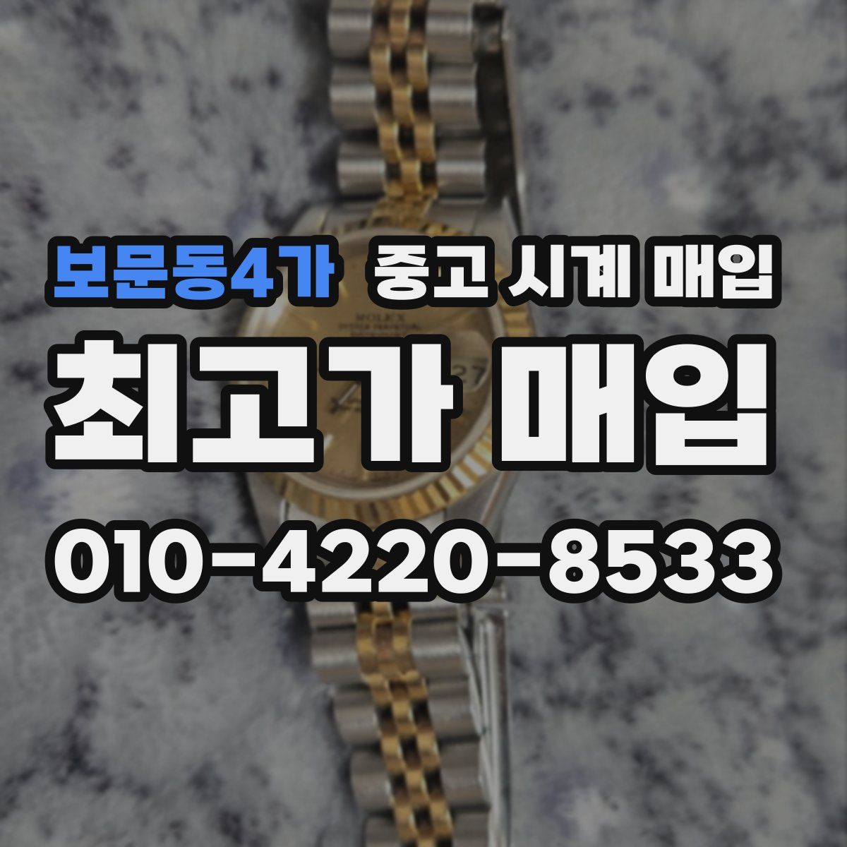 보문동4가 중고 시계 매입