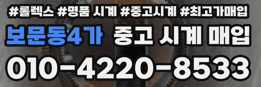 보문동4가 중고 시계 매입