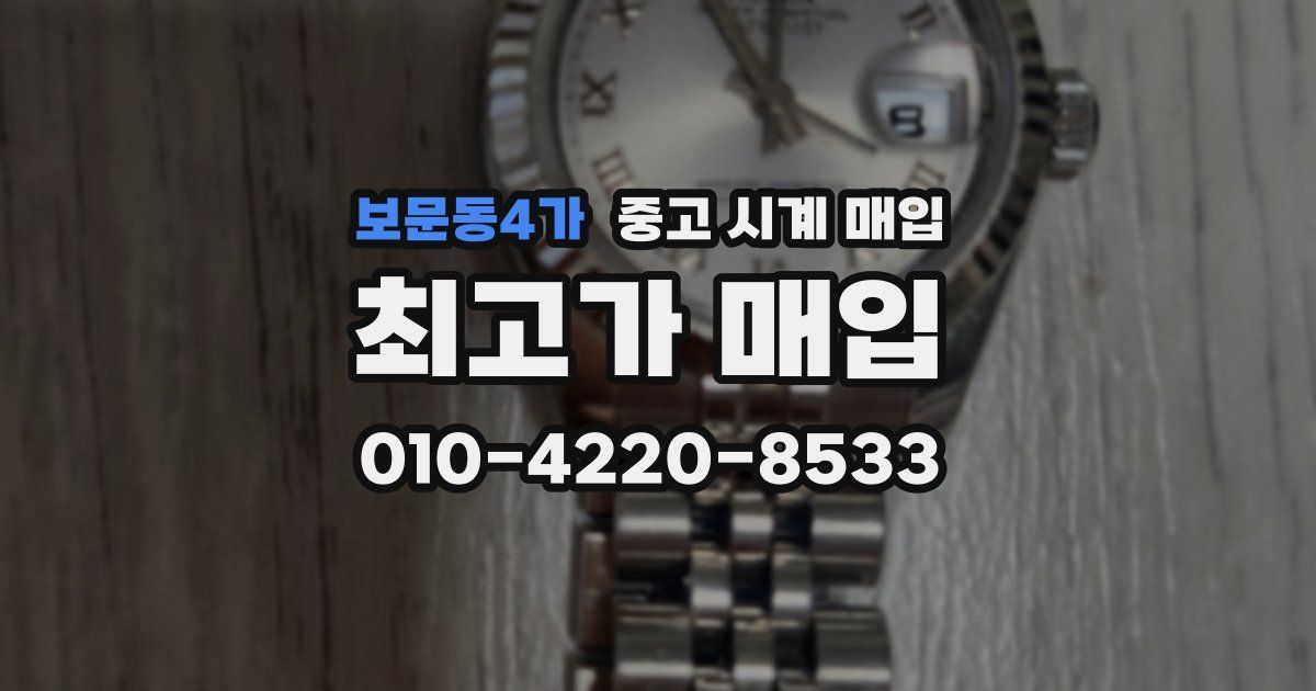 보문동4가 중고 시계 매입
