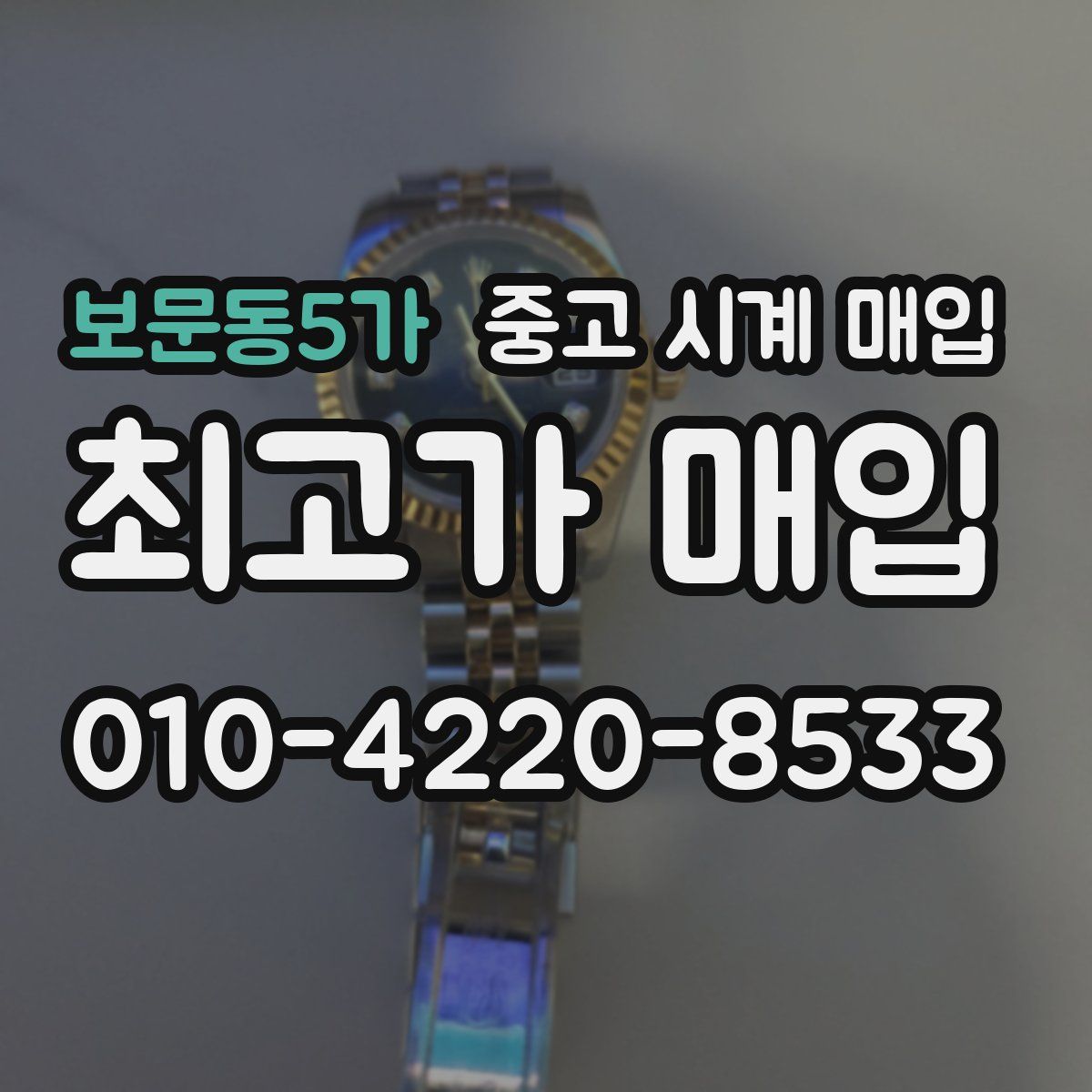보문동5가 중고 시계 매입
