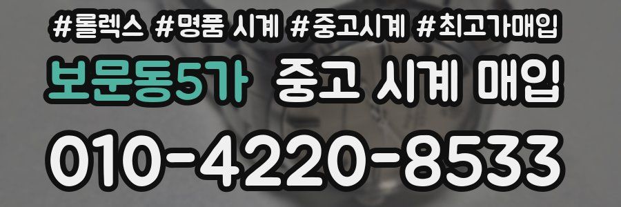 보문동5가 중고 시계 매입