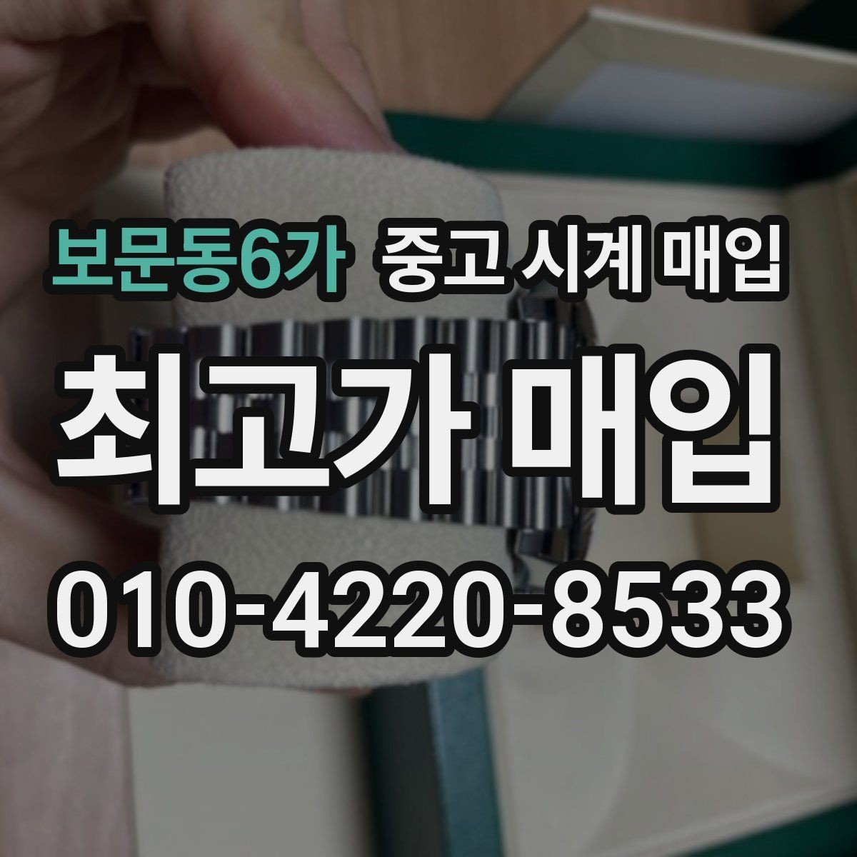 보문동6가 중고 시계 매입 시세 절차 주의사항을 한 번에 정리