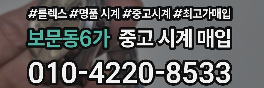 보문동6가 중고 시계 매입